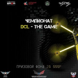 В ДНР пройдет официальный чемпионат по DCL — THE GAME